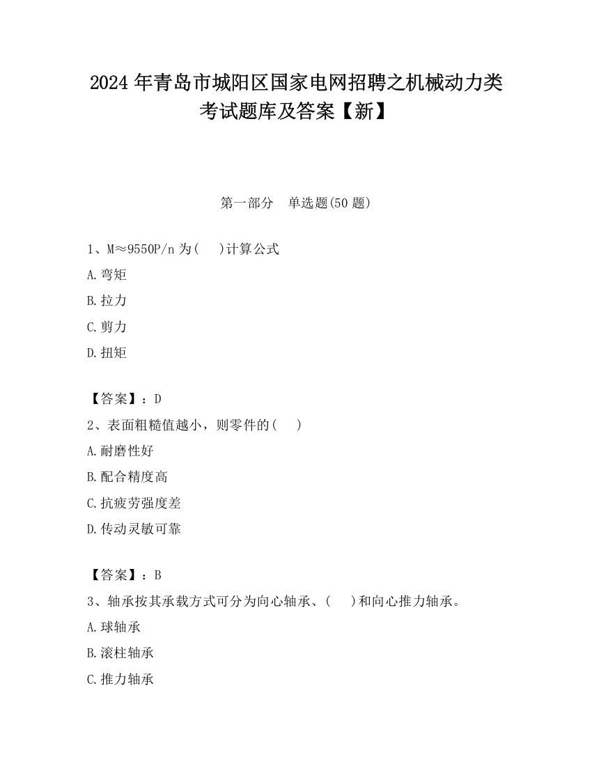 2024年青岛市城阳区国家电网招聘之机械动力类考试题库及答案【新】