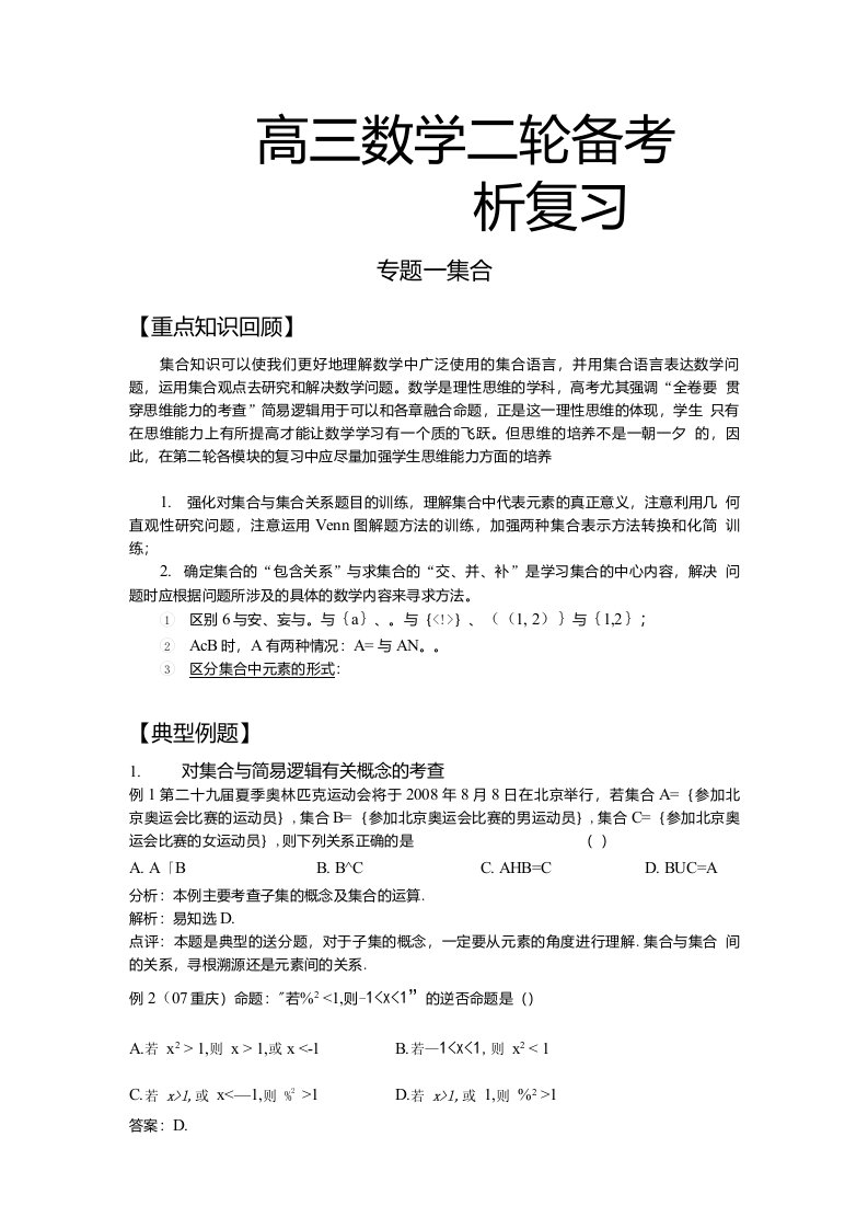 高三数学二轮备考考点透析复习专题1：集合