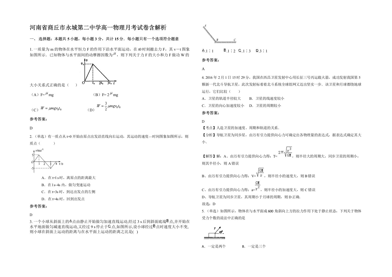 河南省商丘市永城第二中学高一物理月考试卷含解析