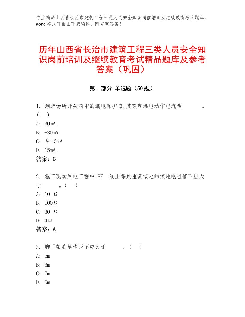 历年山西省长治市建筑工程三类人员安全知识岗前培训及继续教育考试精品题库及参考答案（巩固）