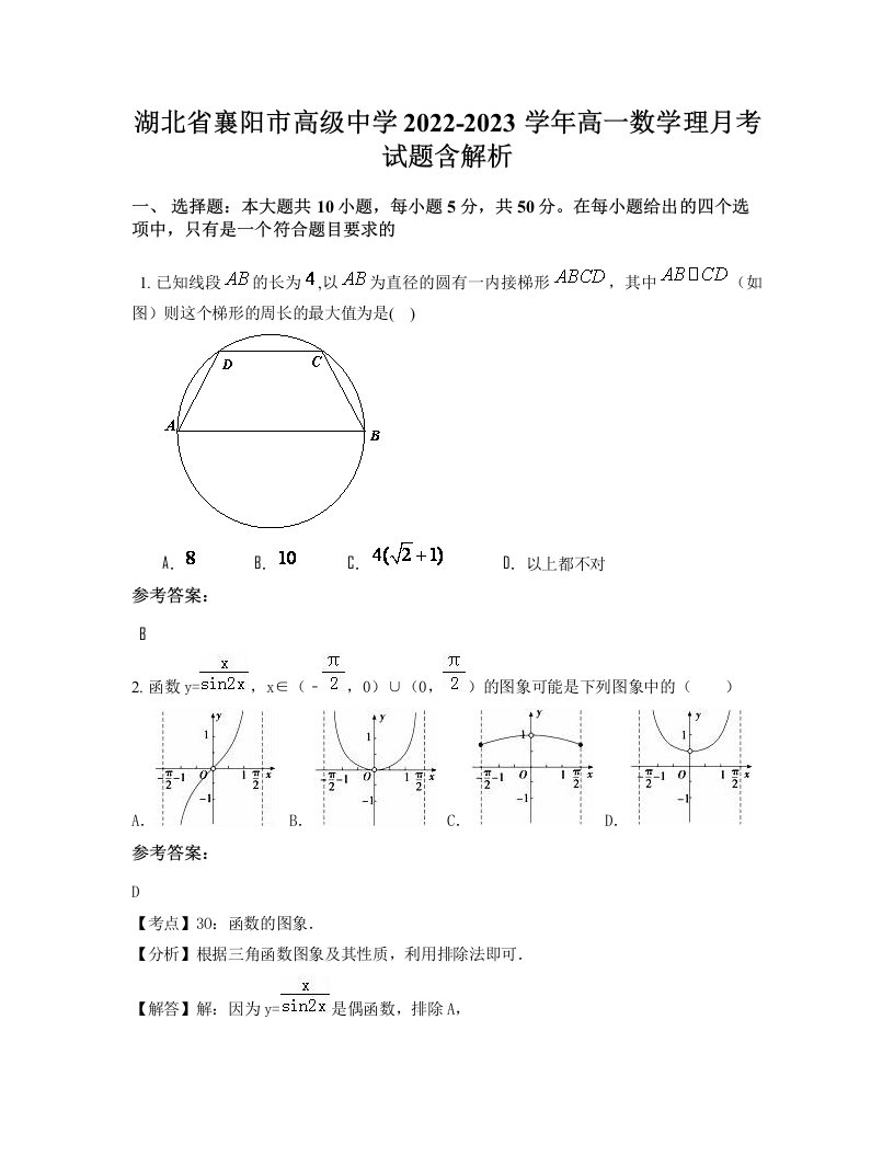 湖北省襄阳市高级中学2022-2023学年高一数学理月考试题含解析