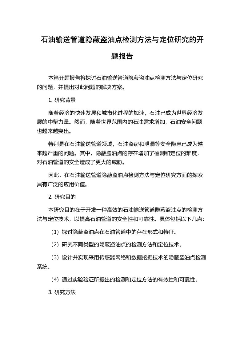 石油输送管道隐蔽盗油点检测方法与定位研究的开题报告