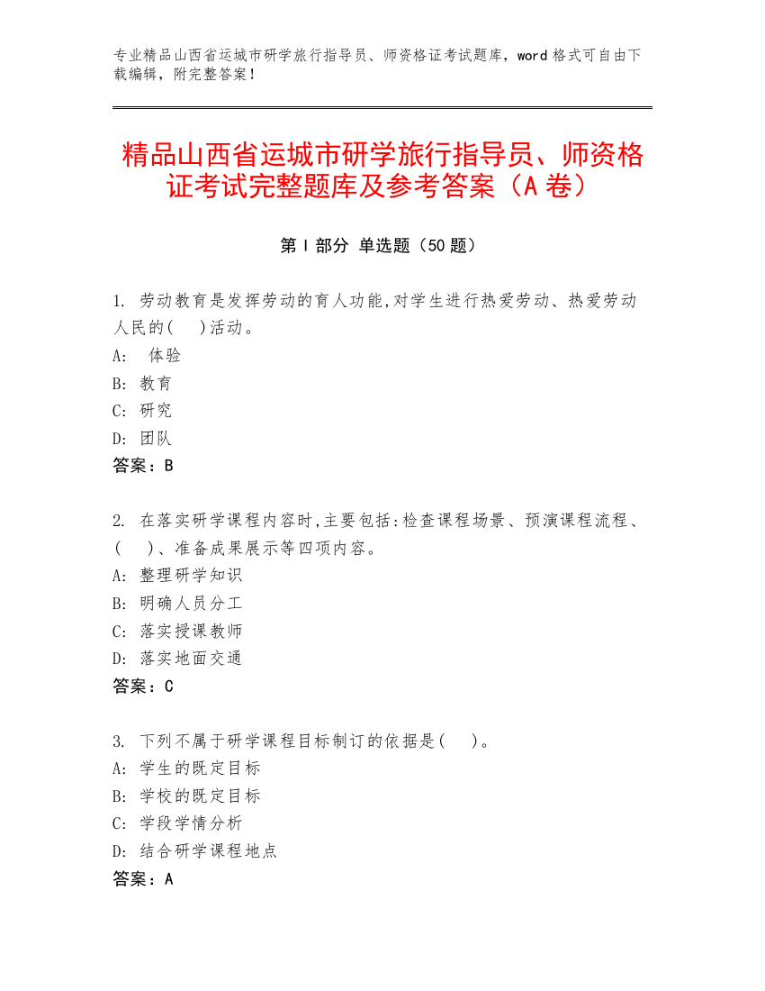 精品山西省运城市研学旅行指导员、师资格证考试完整题库及参考答案（A卷）