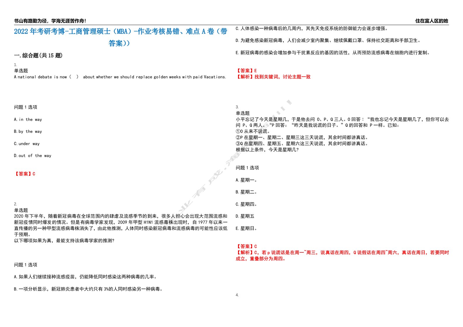 2022年考研考博-工商管理硕士（MBA）-作业考核易错、难点A卷（带答案））第161期