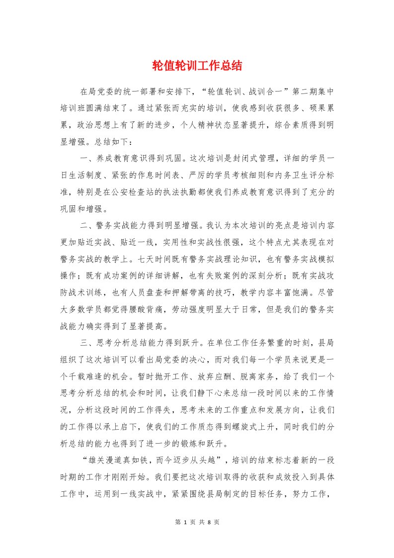 轮值轮训工作总结与软件学院毕业生自我鉴定汇编