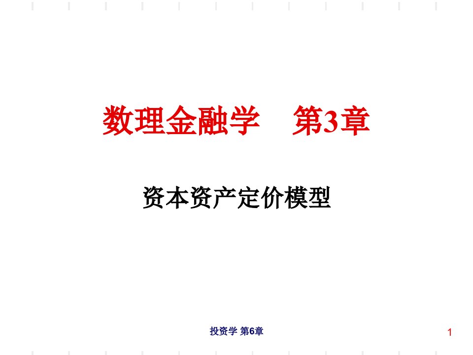 数理金融学第3章资本资产定价模型