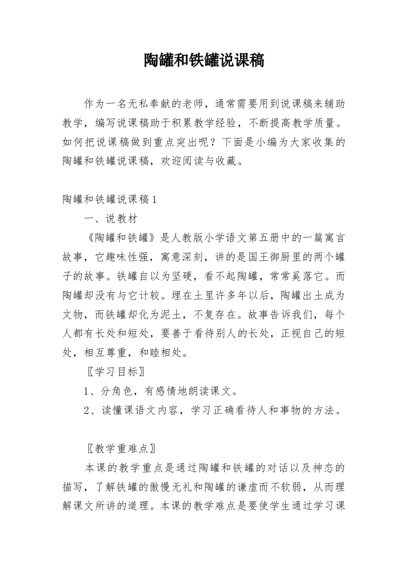 陶罐和铁罐说课稿_5