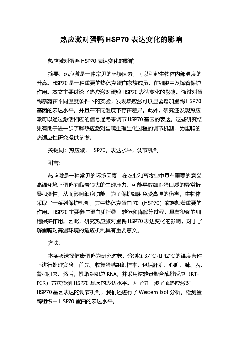 热应激对蛋鸭HSP70表达变化的影响