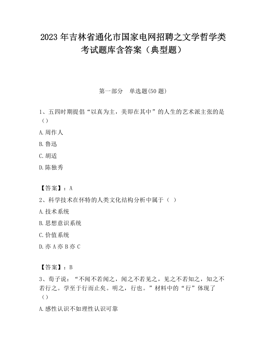 2023年吉林省通化市国家电网招聘之文学哲学类考试题库含答案（典型题）