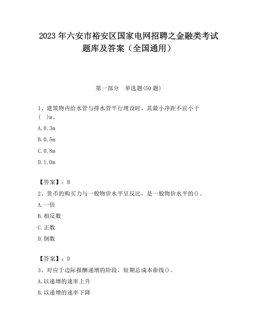 2023年六安市裕安区国家电网招聘之金融类考试题库及答案（全国通用）