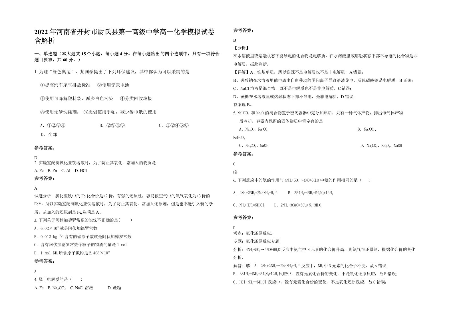 2022年河南省开封市尉氏县第一高级中学高一化学模拟试卷含解析