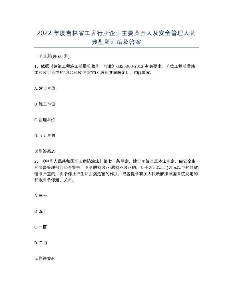 2022年度吉林省工贸行业企业主要负责人及安全管理人员典型题汇编及答案