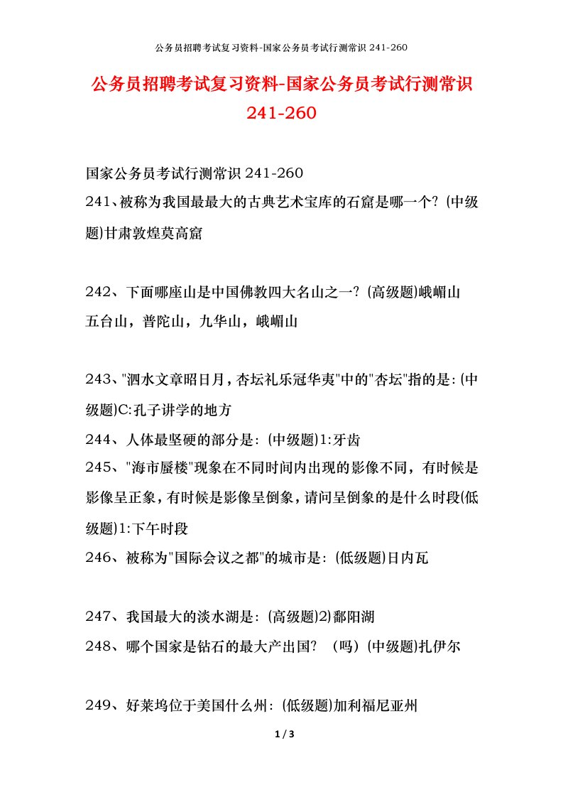 公务员招聘考试复习资料-国家公务员考试行测常识241-260