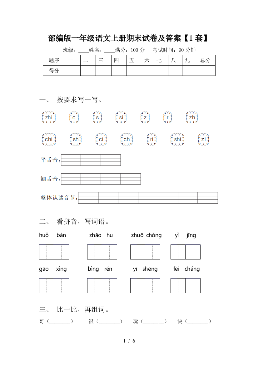 部编版一年级语文上册期末试卷及答案【1套】