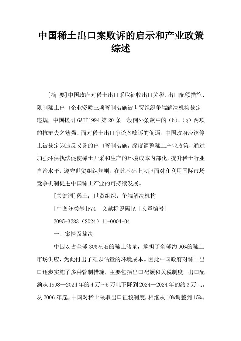 中国稀土出口案败诉的启示和产业政策综述