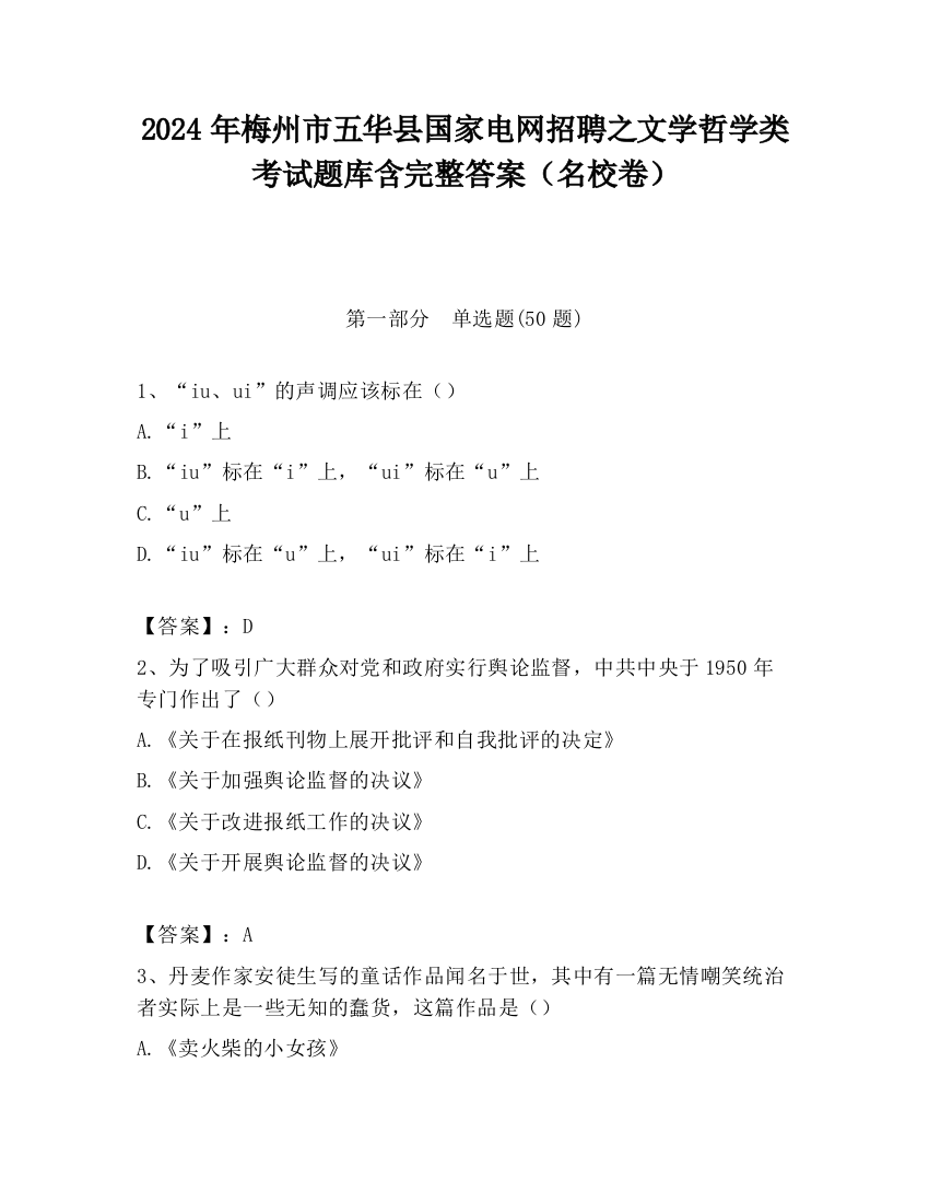 2024年梅州市五华县国家电网招聘之文学哲学类考试题库含完整答案（名校卷）