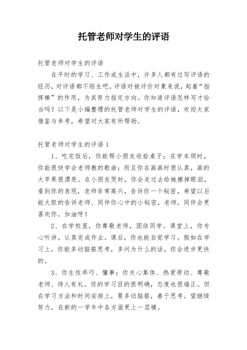 托管老师对学生的评语