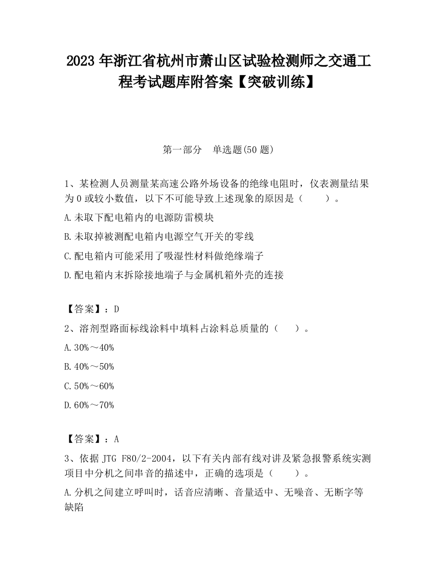 2023年浙江省杭州市萧山区试验检测师之交通工程考试题库附答案【突破训练】