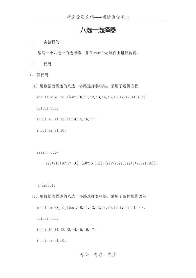 verilog语言编写八选一数据选择器(共8页)