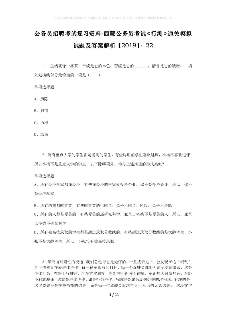 公务员招聘考试复习资料-西藏公务员考试《行测》通关模拟试题及答案解析【2019】：22