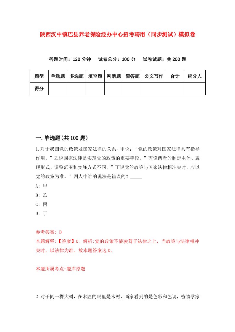 陕西汉中镇巴县养老保险经办中心招考聘用同步测试模拟卷第22版