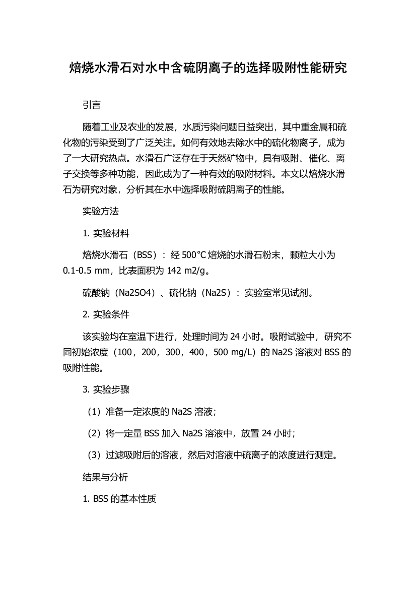 焙烧水滑石对水中含硫阴离子的选择吸附性能研究