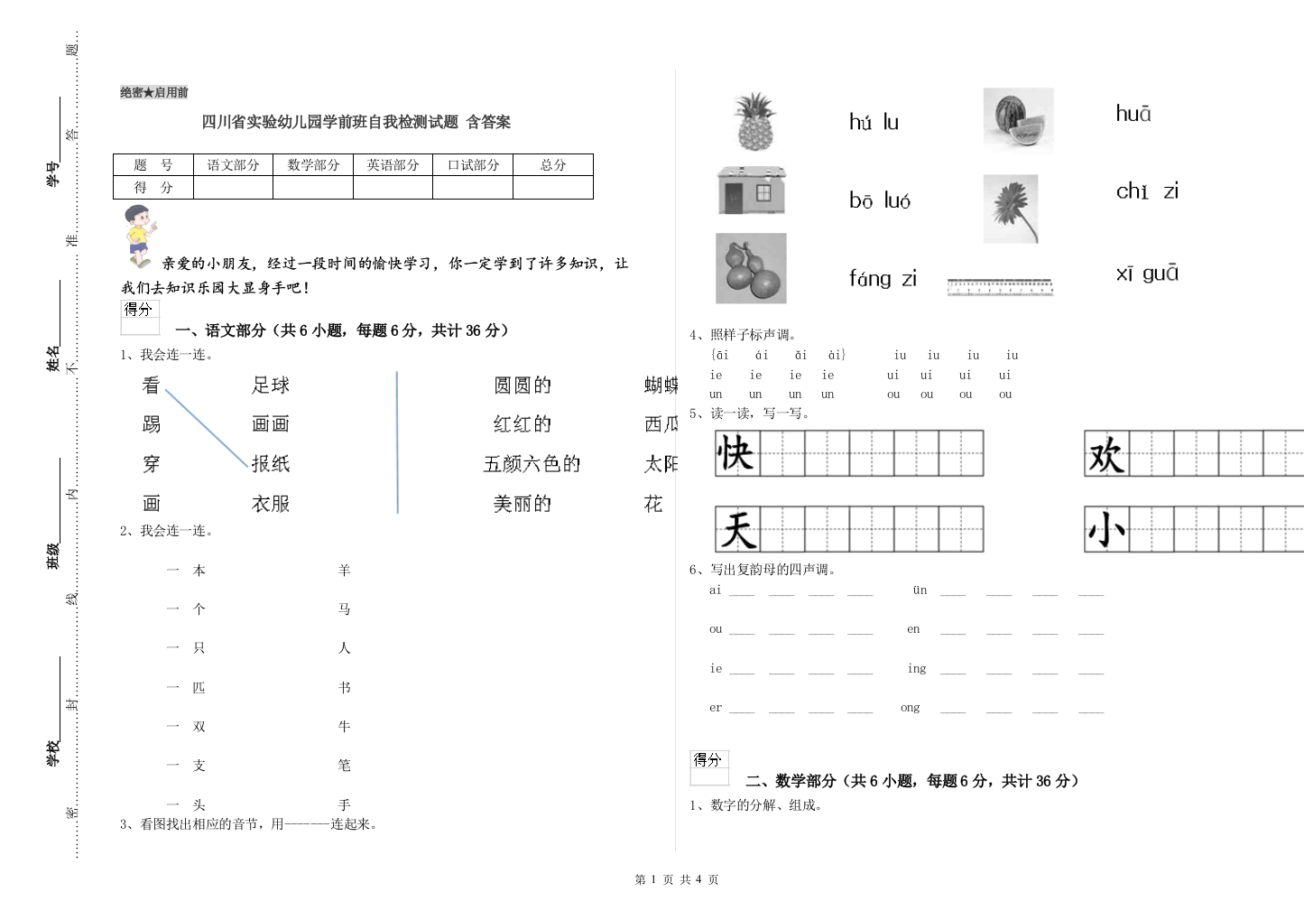 四川省实验幼儿园学前班自我检测试题-含答案