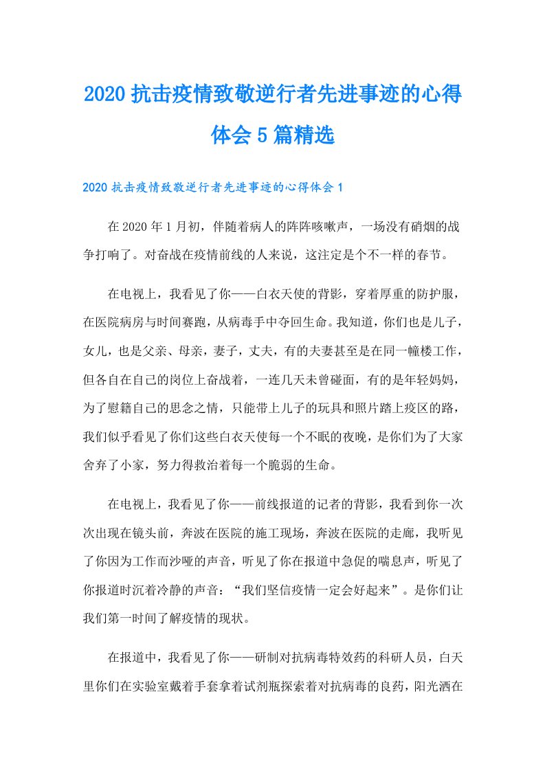 抗击疫情致敬逆行者先进事迹的心得体会5篇精选