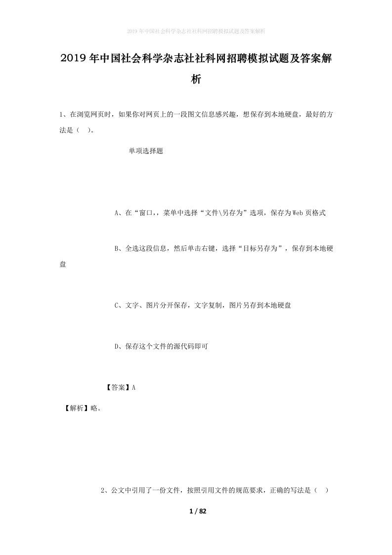 2019年中国社会科学杂志社社科网招聘模拟试题及答案解析_7