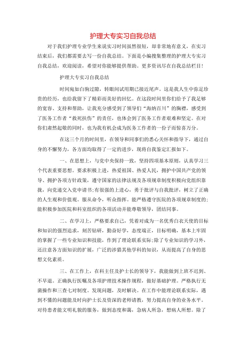 护理大专实习自我总结