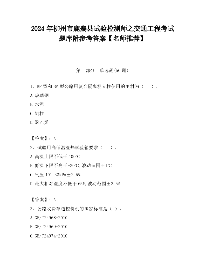 2024年柳州市鹿寨县试验检测师之交通工程考试题库附参考答案【名师推荐】