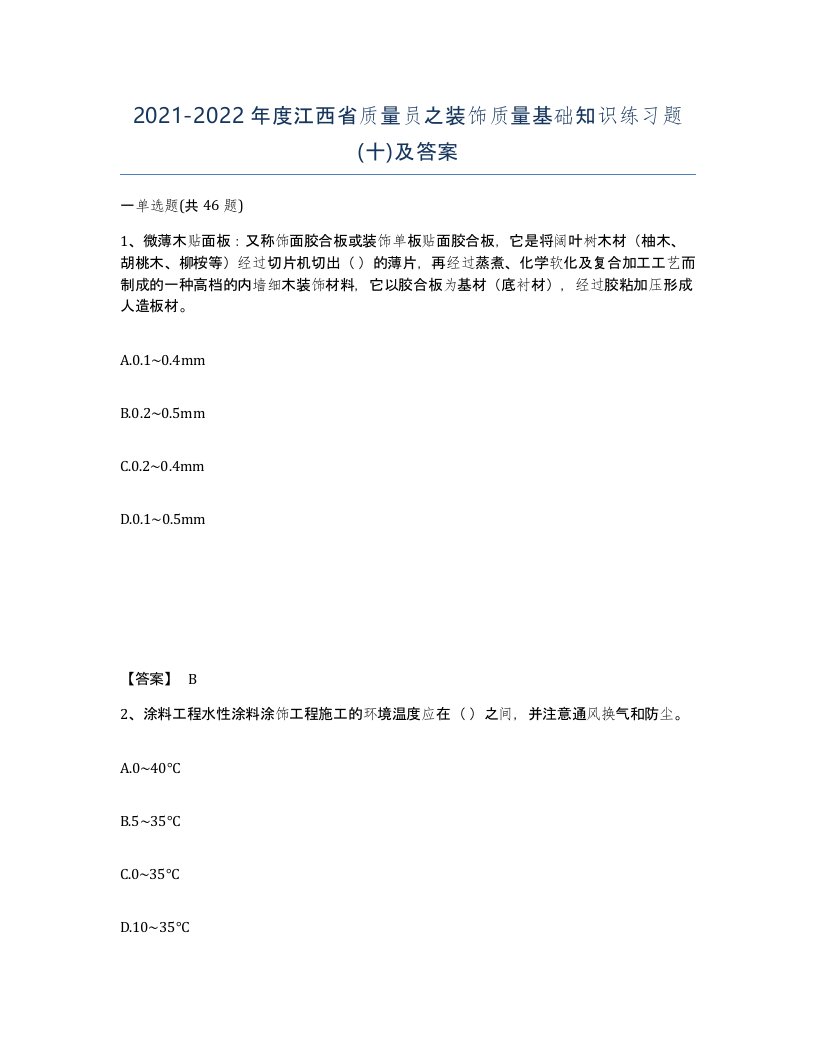 2021-2022年度江西省质量员之装饰质量基础知识练习题十及答案