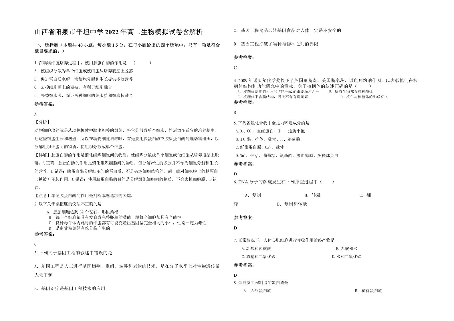 山西省阳泉市平坦中学2022年高二生物模拟试卷含解析