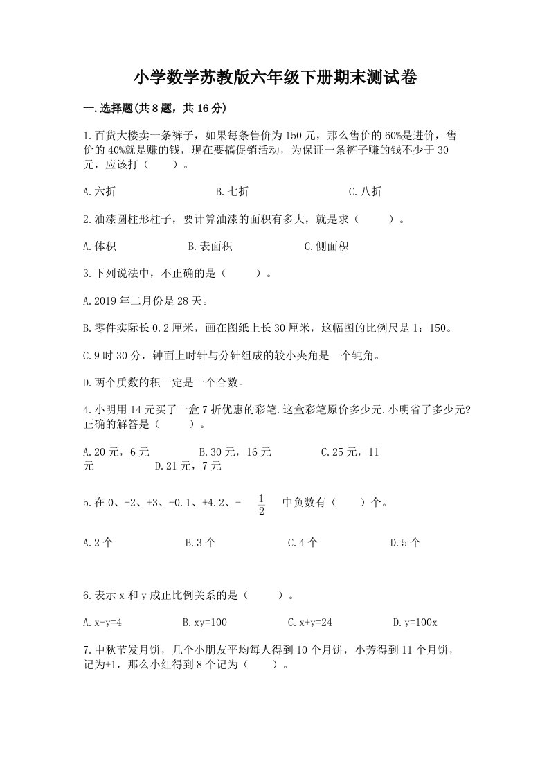 小学数学苏教版六年级下册期末测试卷含答案【名师推荐】