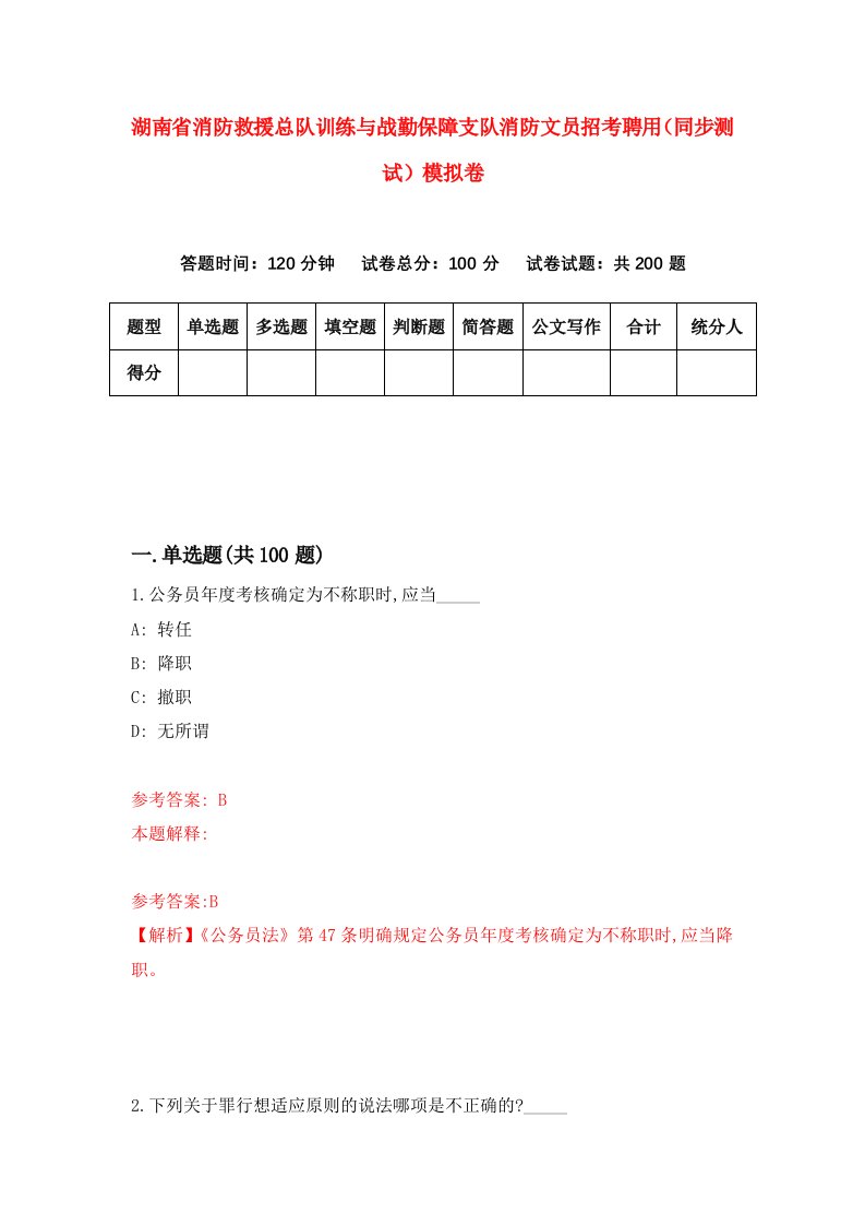 湖南省消防救援总队训练与战勤保障支队消防文员招考聘用同步测试模拟卷第11版