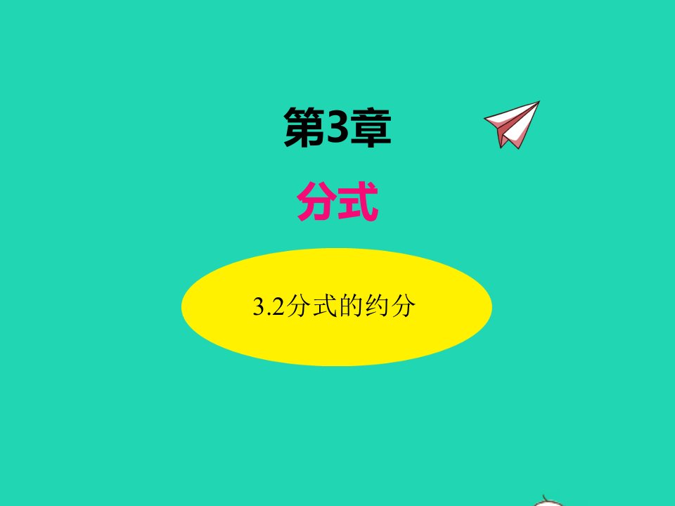 2022八年级数学上册第3章分式3.2分式的约分同步课件新版青岛版