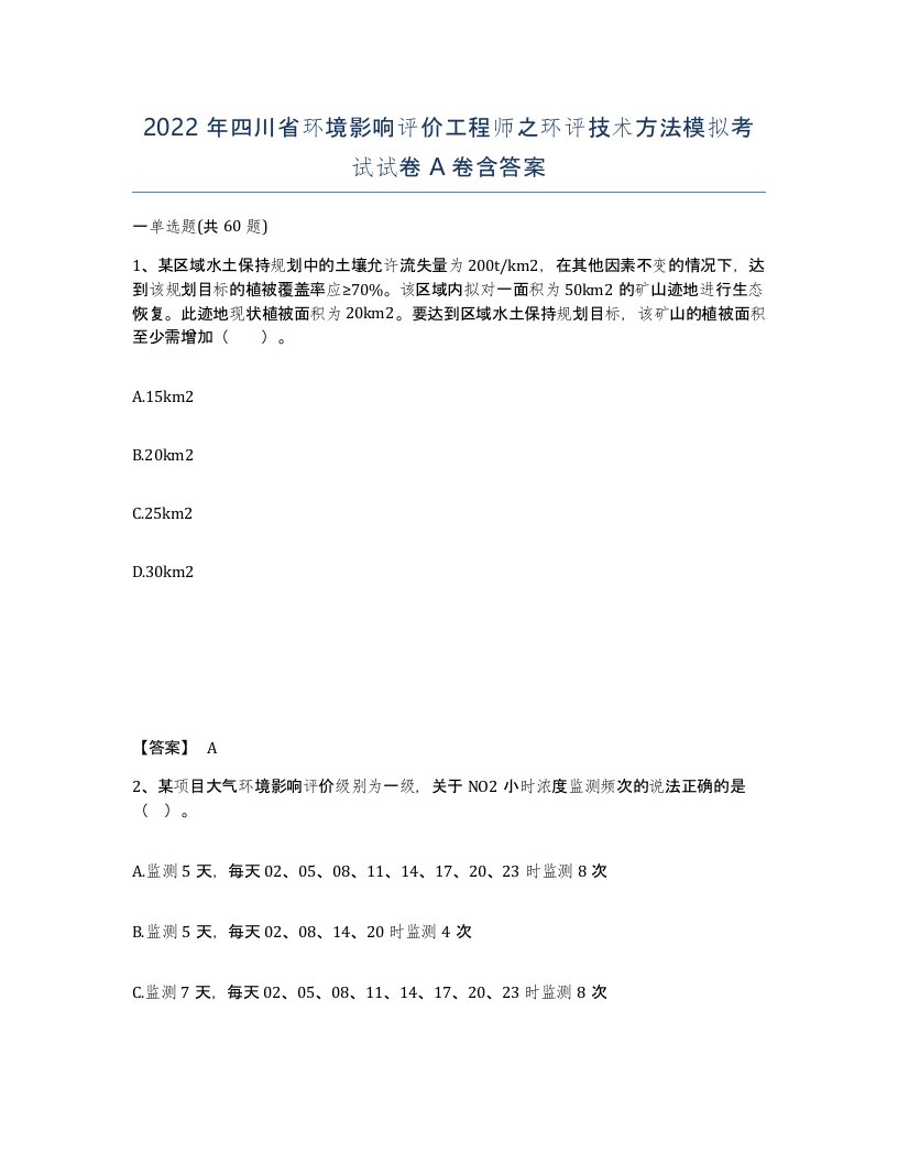 2022年四川省环境影响评价工程师之环评技术方法模拟考试试卷A卷含答案