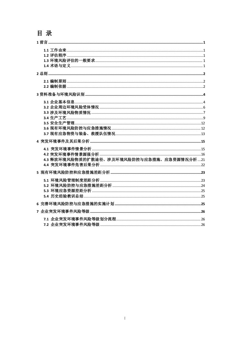 啤酒厂风险评估报告