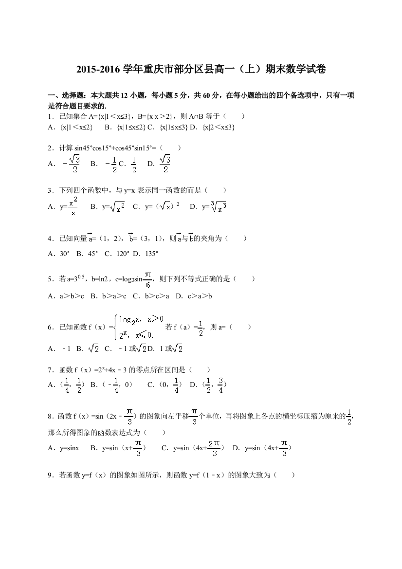 【小学中学教育精选】重庆市部分区县2015-2016学年高一上期末数学试卷含答案解析