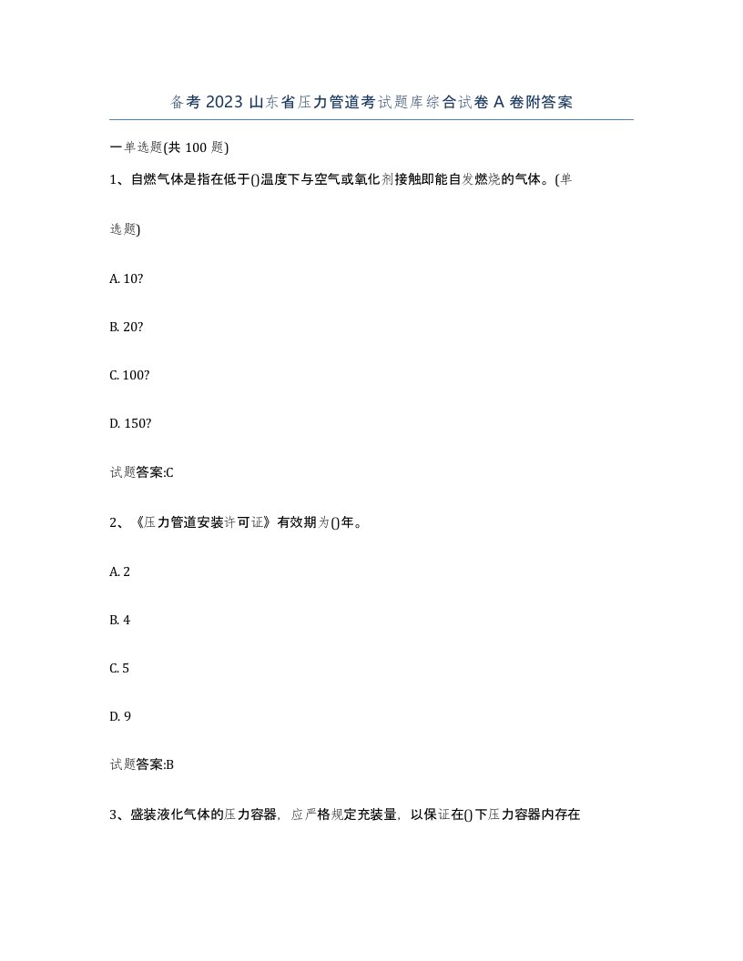 备考2023山东省压力管道考试题库综合试卷A卷附答案