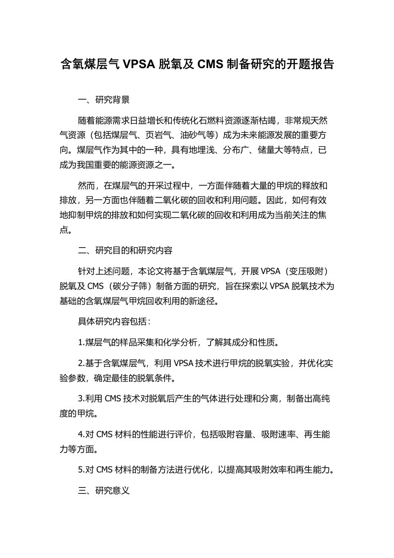 含氧煤层气VPSA脱氧及CMS制备研究的开题报告