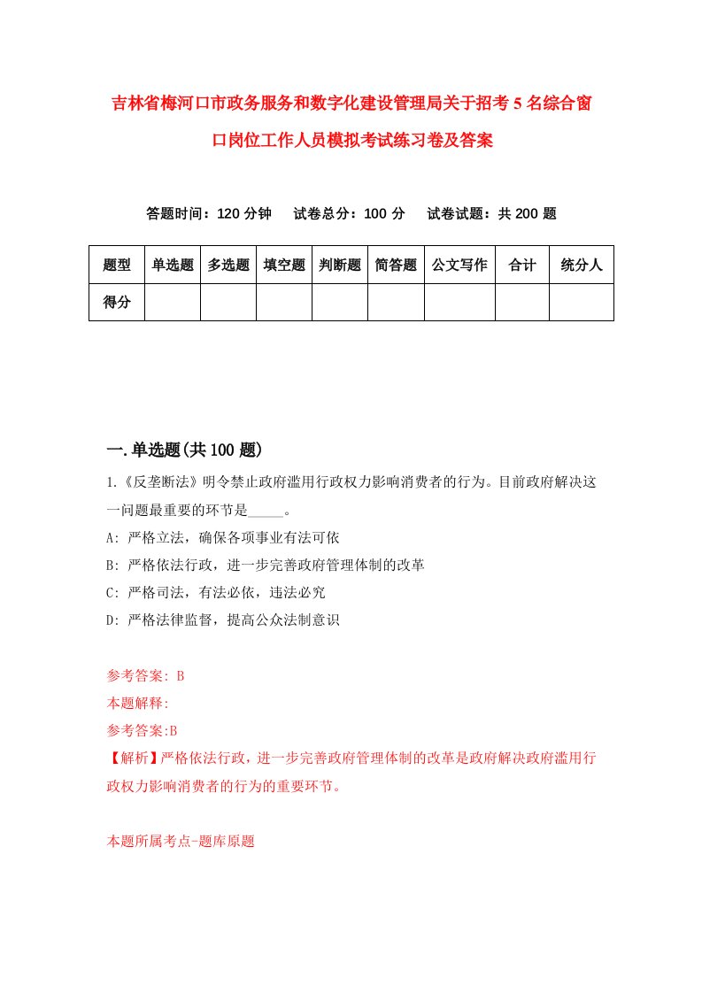 吉林省梅河口市政务服务和数字化建设管理局关于招考5名综合窗口岗位工作人员模拟考试练习卷及答案第6卷