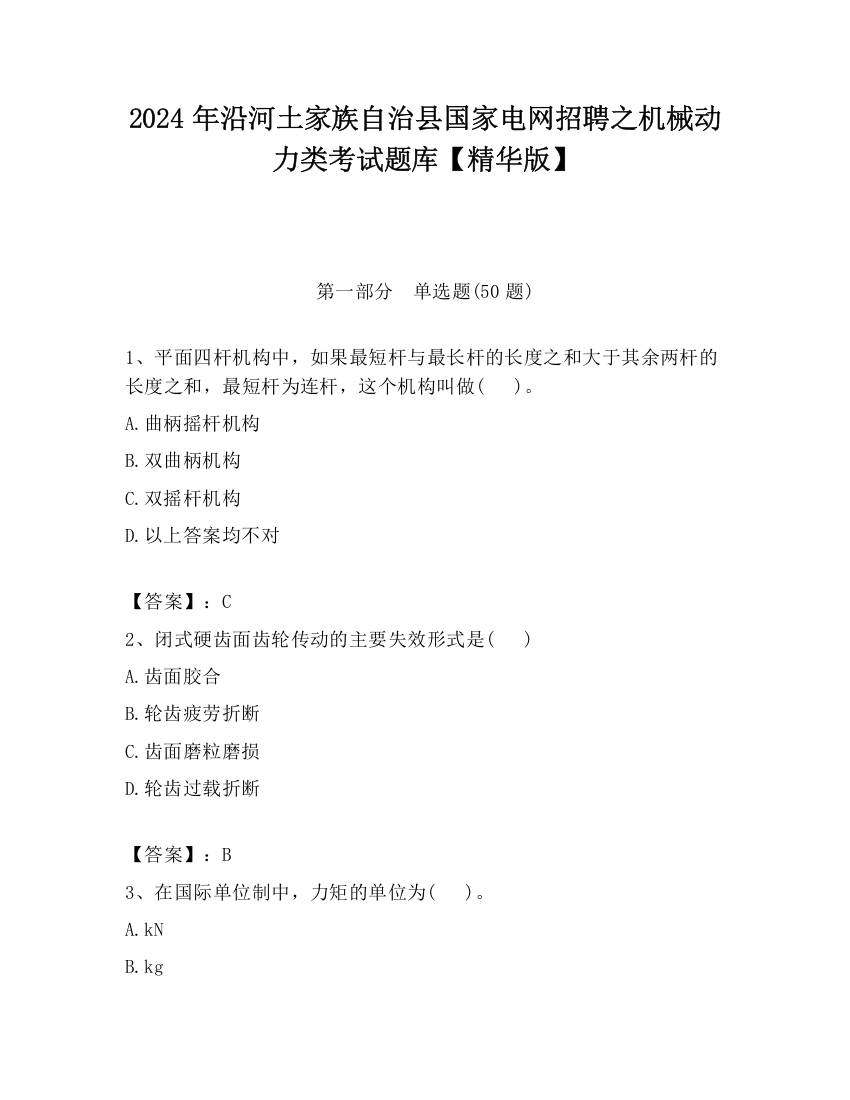 2024年沿河土家族自治县国家电网招聘之机械动力类考试题库【精华版】