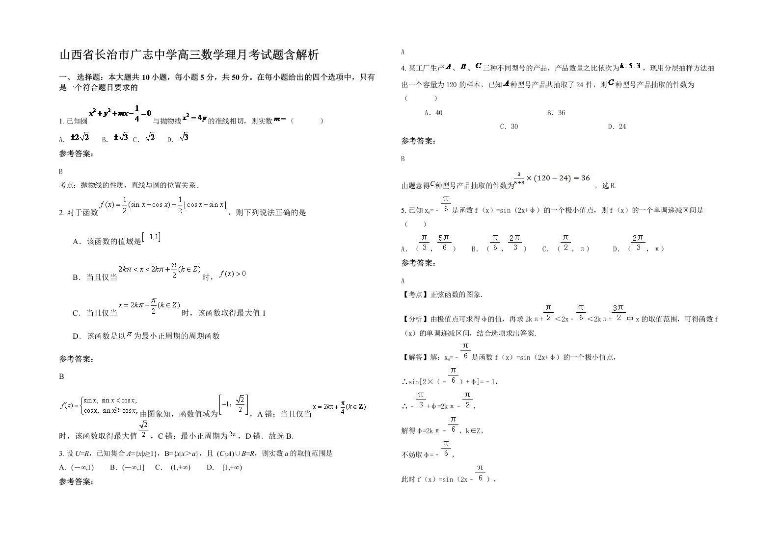 山西省长治市广志中学高三数学理月考试题含解析