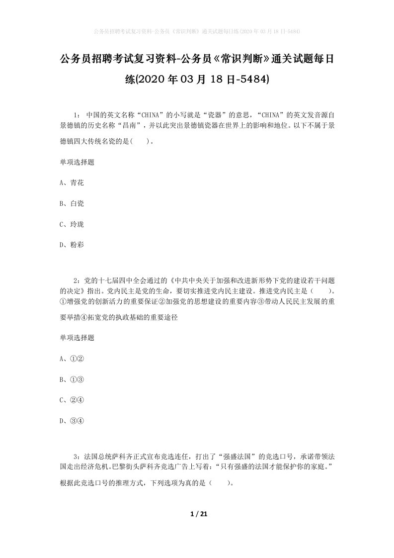 公务员招聘考试复习资料-公务员常识判断通关试题每日练2020年03月18日-5484