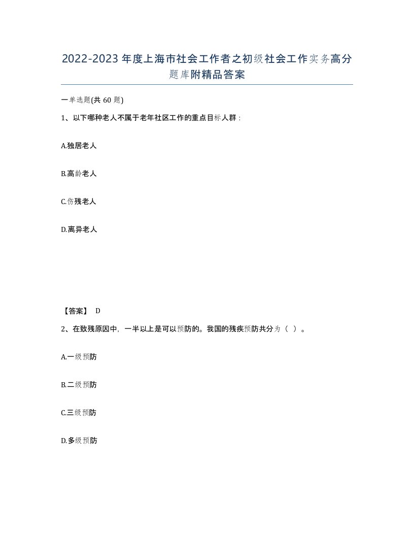 2022-2023年度上海市社会工作者之初级社会工作实务高分题库附答案