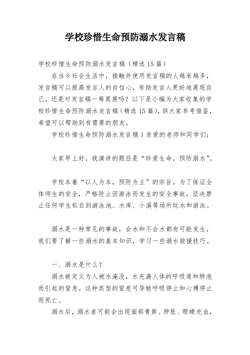 学校珍惜生命预防溺水发言稿