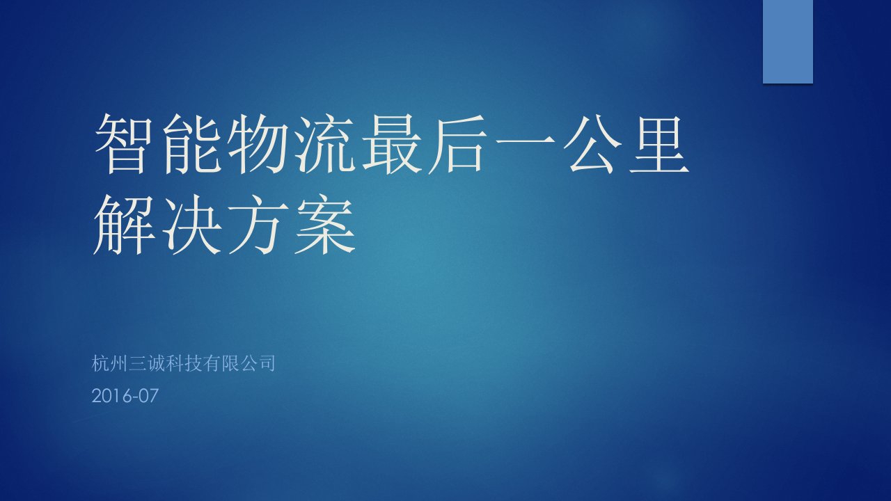 智能物流最后一公里解决方案课件