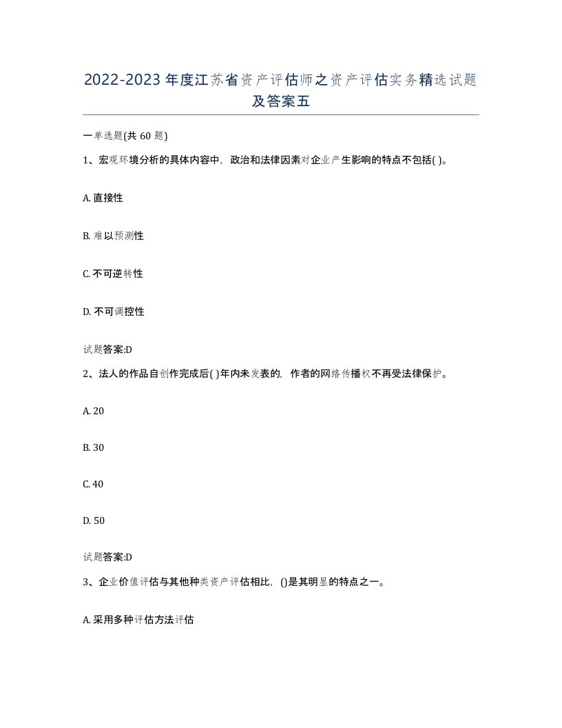 2022-2023年度江苏省资产评估师之资产评估实务试题及答案五