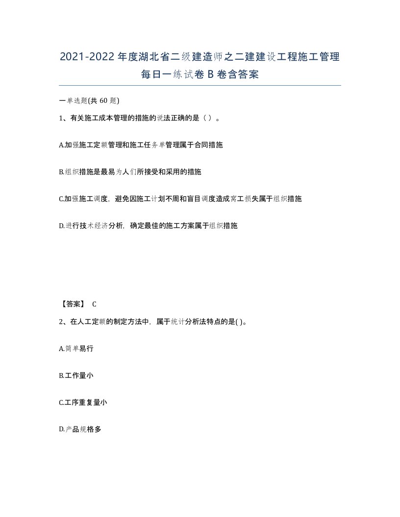 2021-2022年度湖北省二级建造师之二建建设工程施工管理每日一练试卷B卷含答案